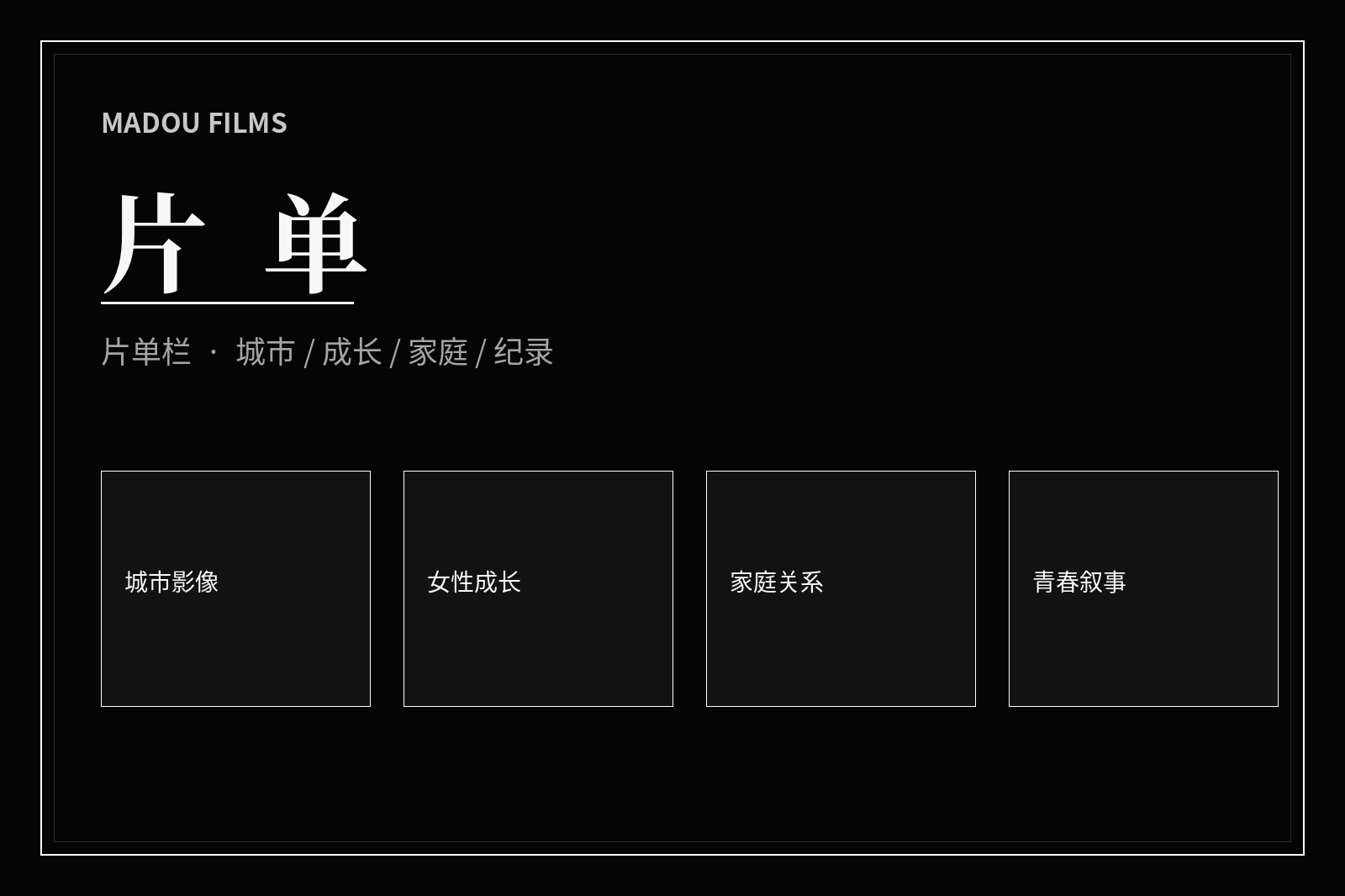 主题片单影像导览